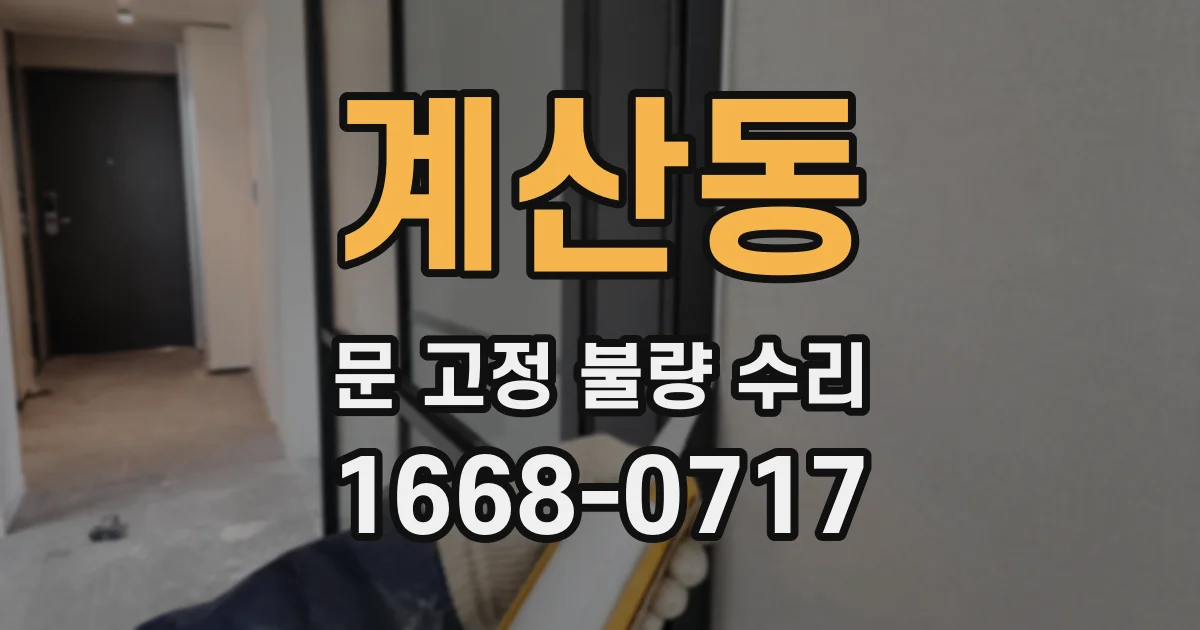 계산동 문 고정 불량 수리