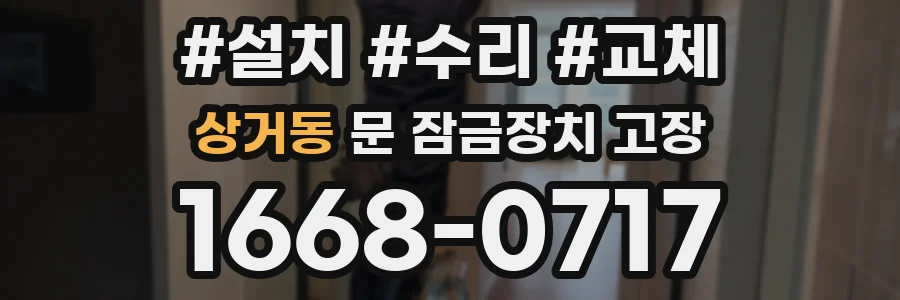 상거동 문 잠금장치 고장