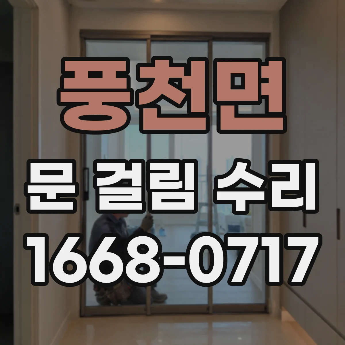 풍천면 문 걸림 수리