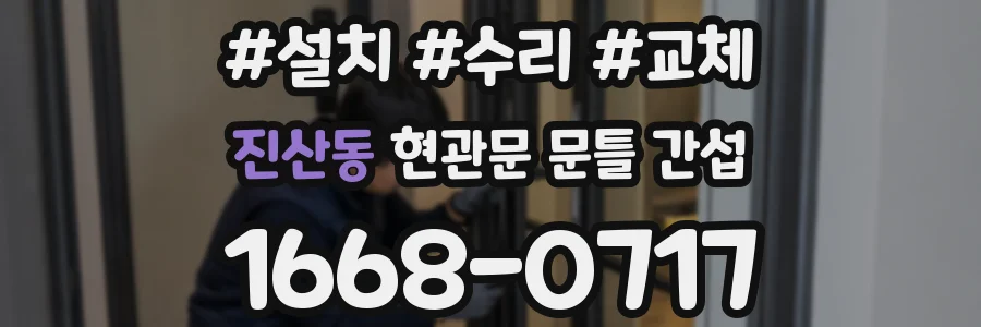 진산동 현관문 문틀 간섭