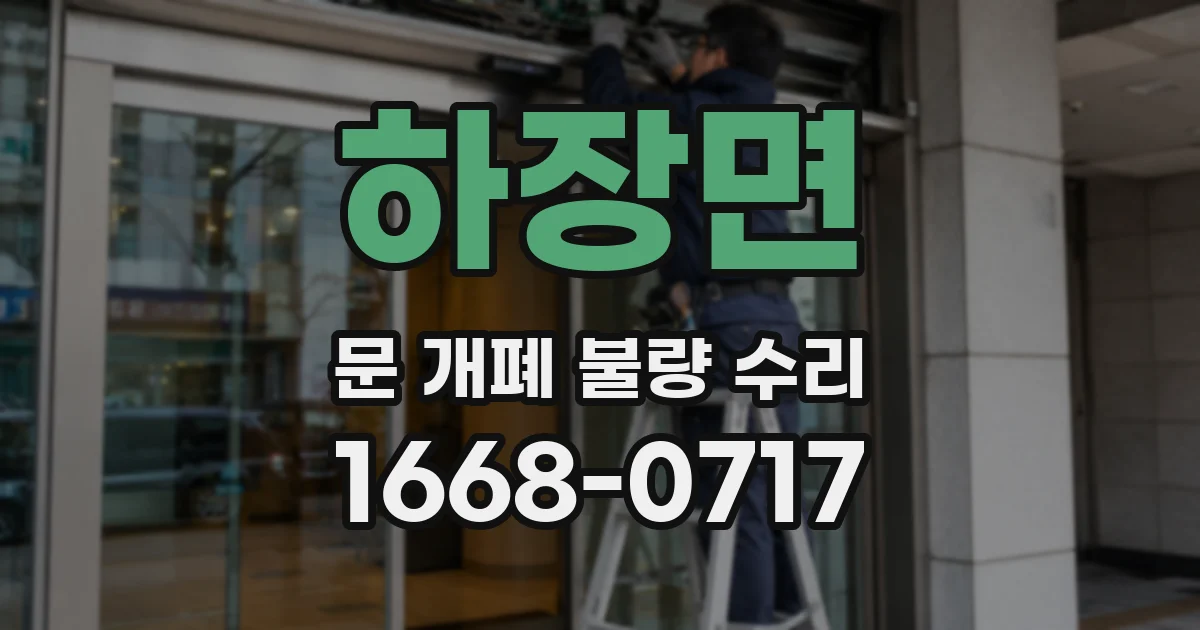 하장면 문 개폐 불량 수리