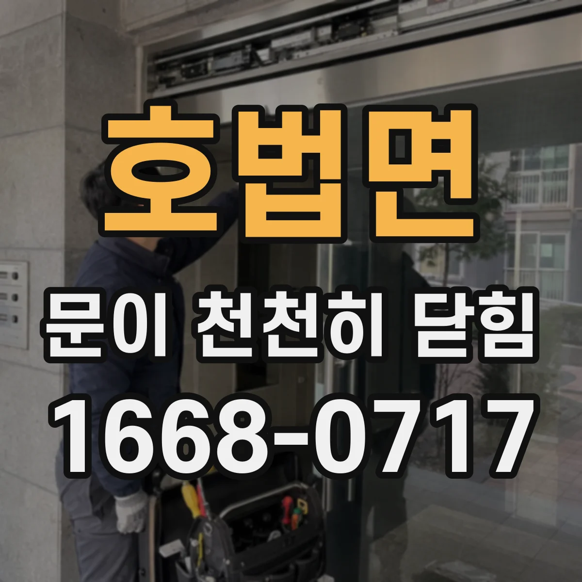 호법면 문이 천천히 닫힘