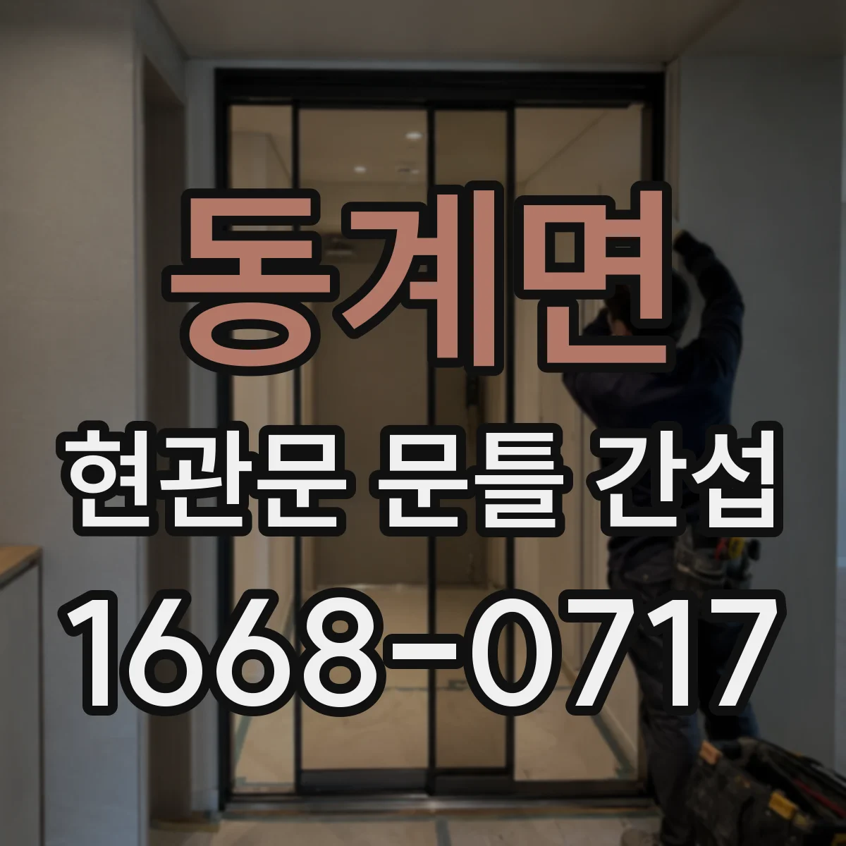 동계면 현관문 문틀 간섭