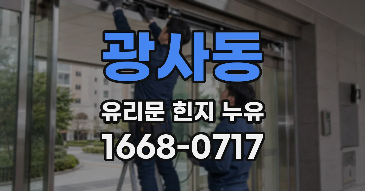 광사동 유리문 힌지 누유