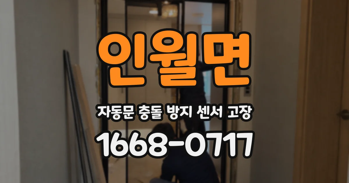 인월면 자동문 충돌 방지 센서 고장