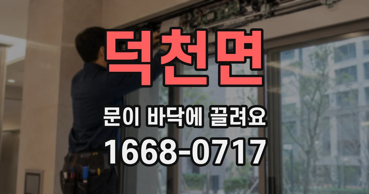 덕천면 문이 바닥에 끌려요