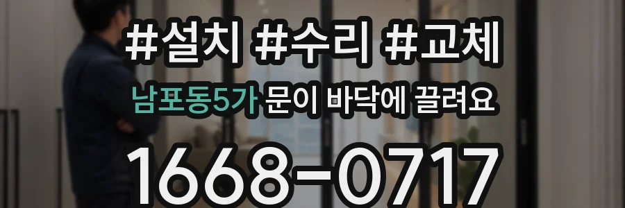 남포동5가 문이 바닥에 끌려요