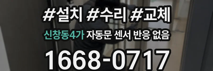 신창동4가 자동문 센서 반응 없음