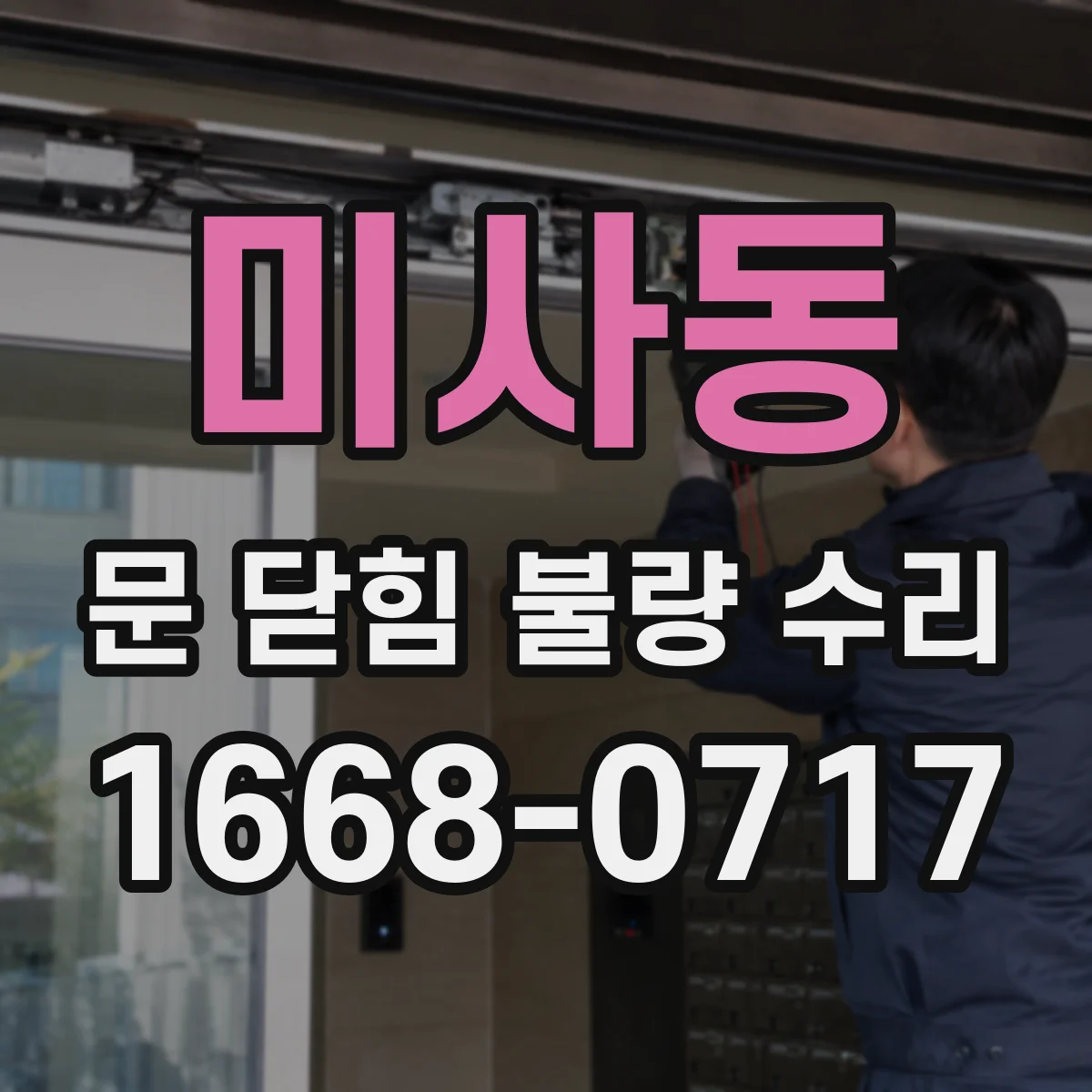 미사동 문 닫힘 불량 수리