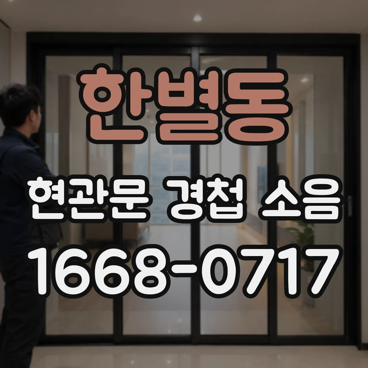 한별동 현관문 경첩 소음