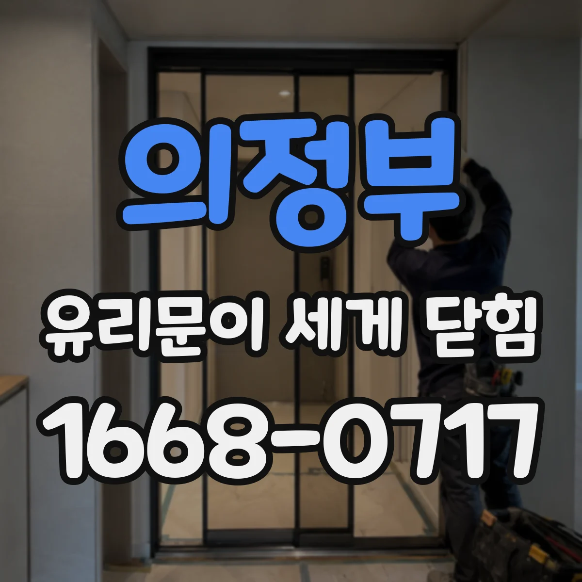 의정부 유리문이 세게 닫힘