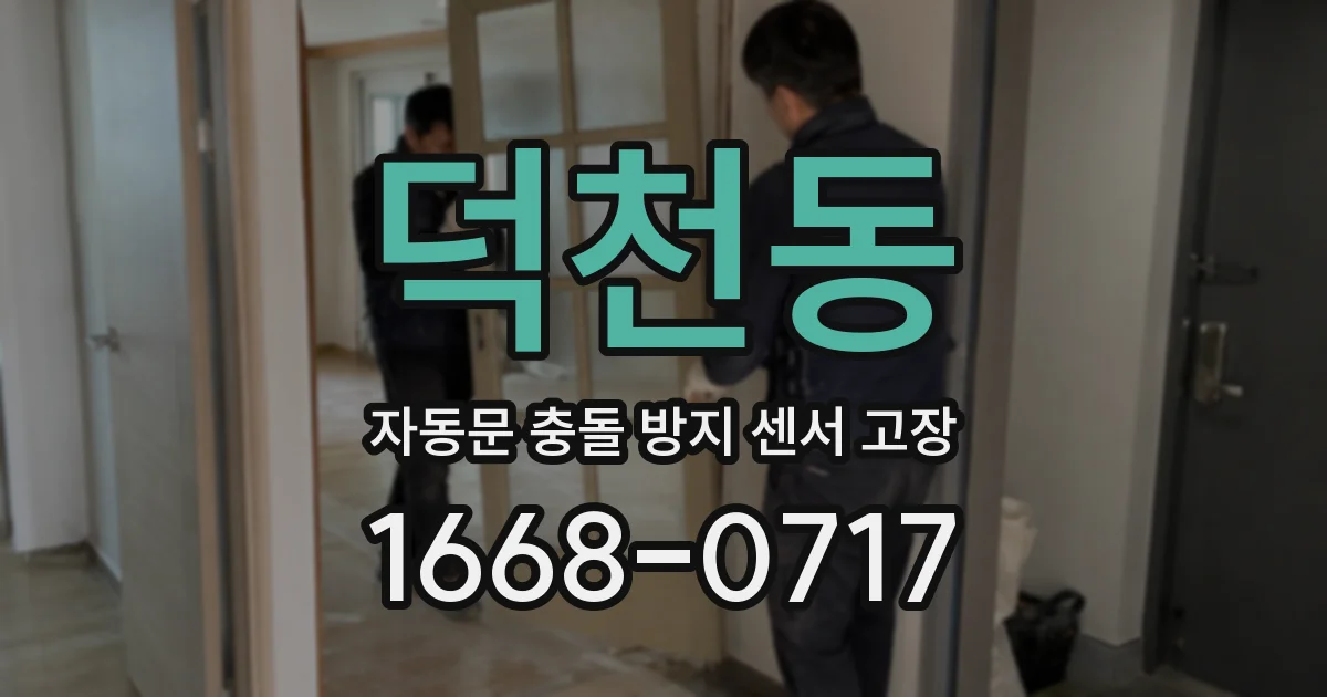 덕천동 자동문 충돌 방지 센서 고장