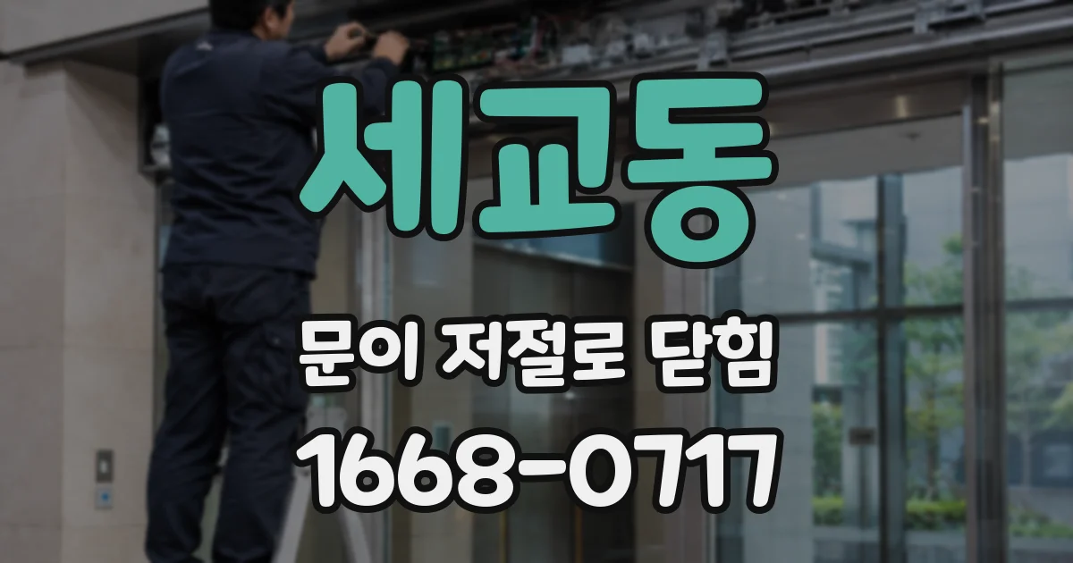 세교동 문이 저절로 닫힘