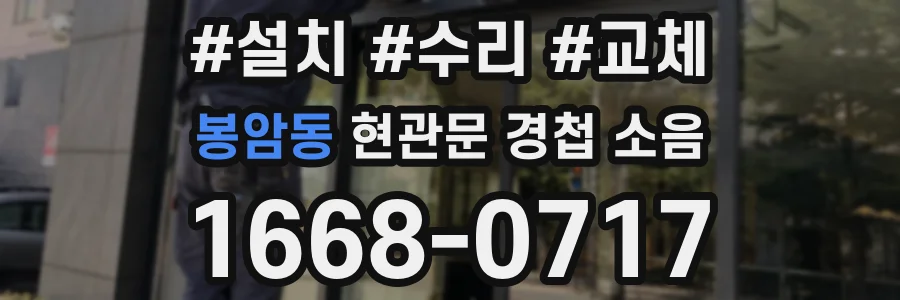 봉암동 현관문 경첩 소음