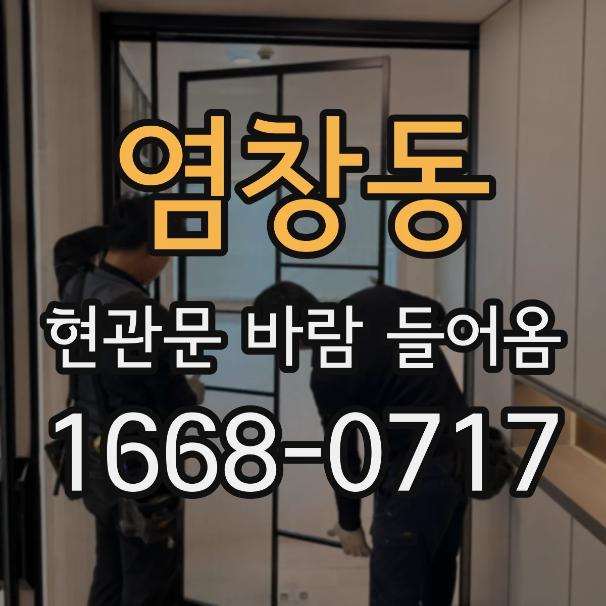 염창동 현관문 바람 들어옴