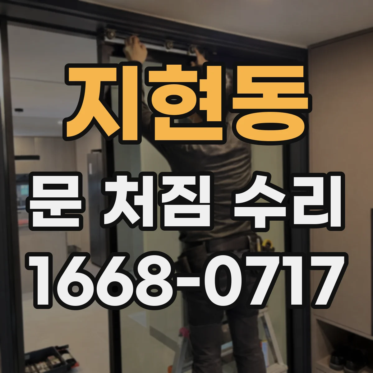 지현동 문 처짐 수리