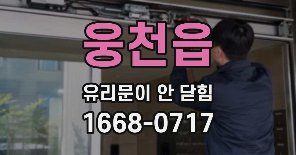 웅천읍 유리문이 안 닫힘