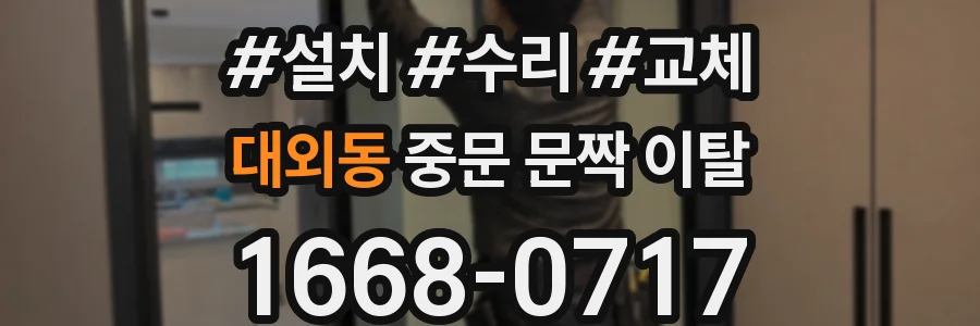 대외동 중문 문짝 이탈