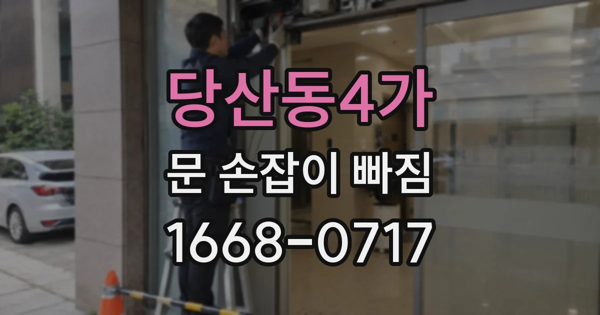 당산동4가 문 손잡이 빠짐