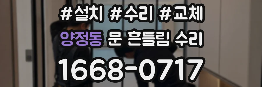 양정동 문 흔들림 수리