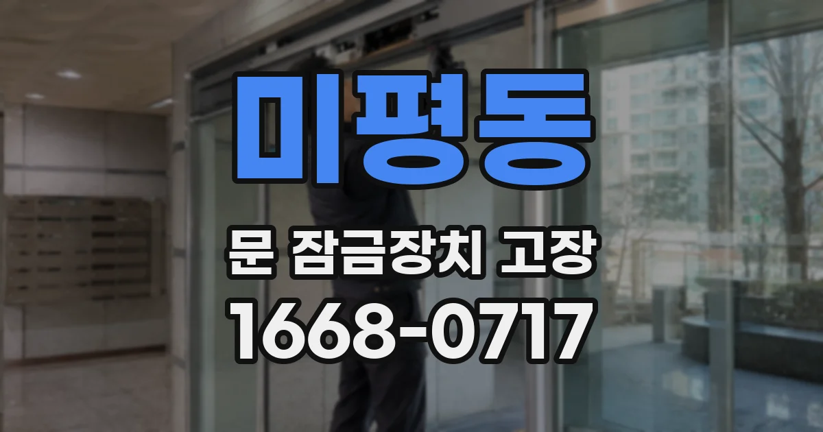 미평동 문 잠금장치 고장