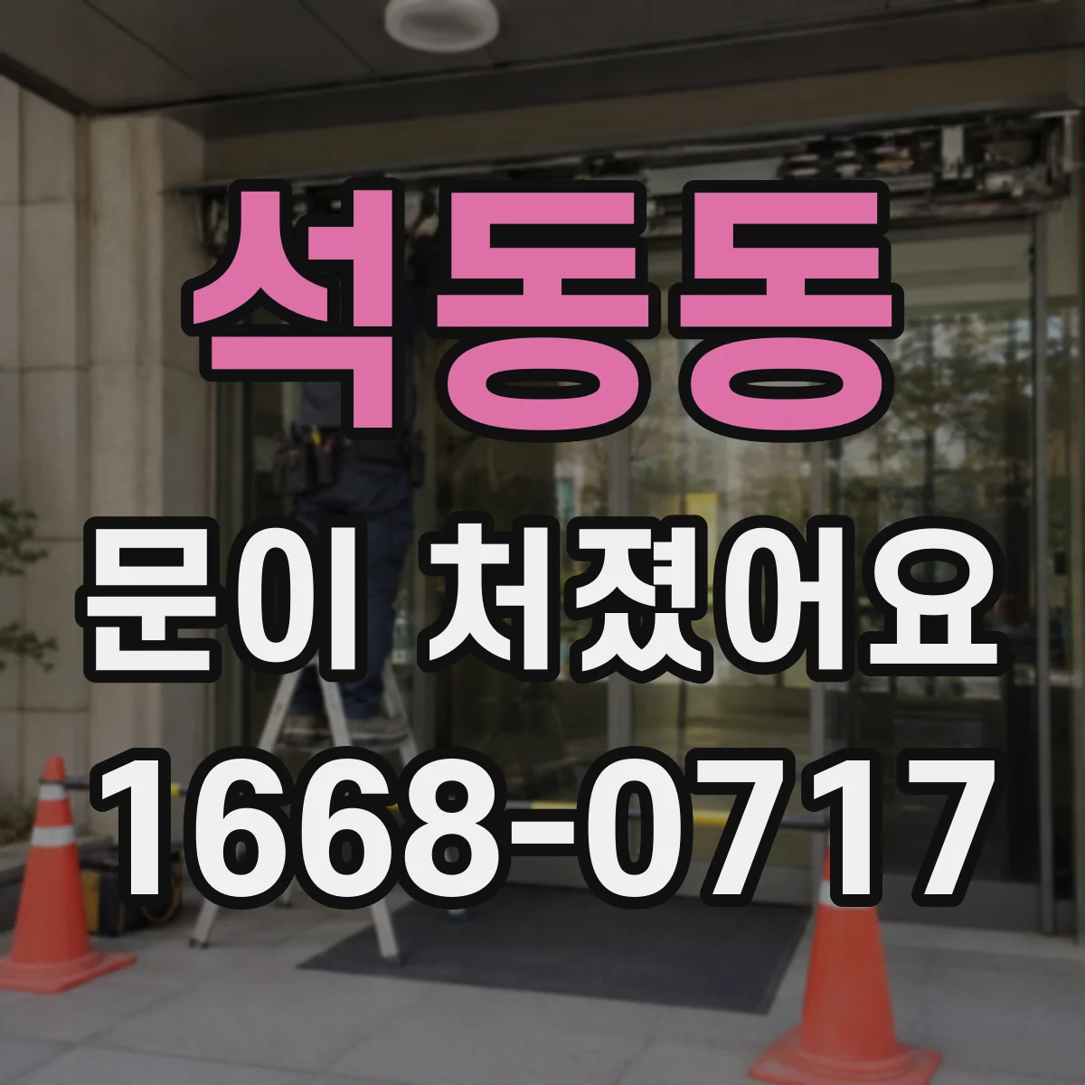 석동동 문이 처졌어요