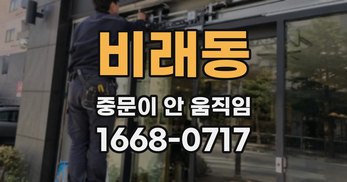 비래동 중문이 안 움직임