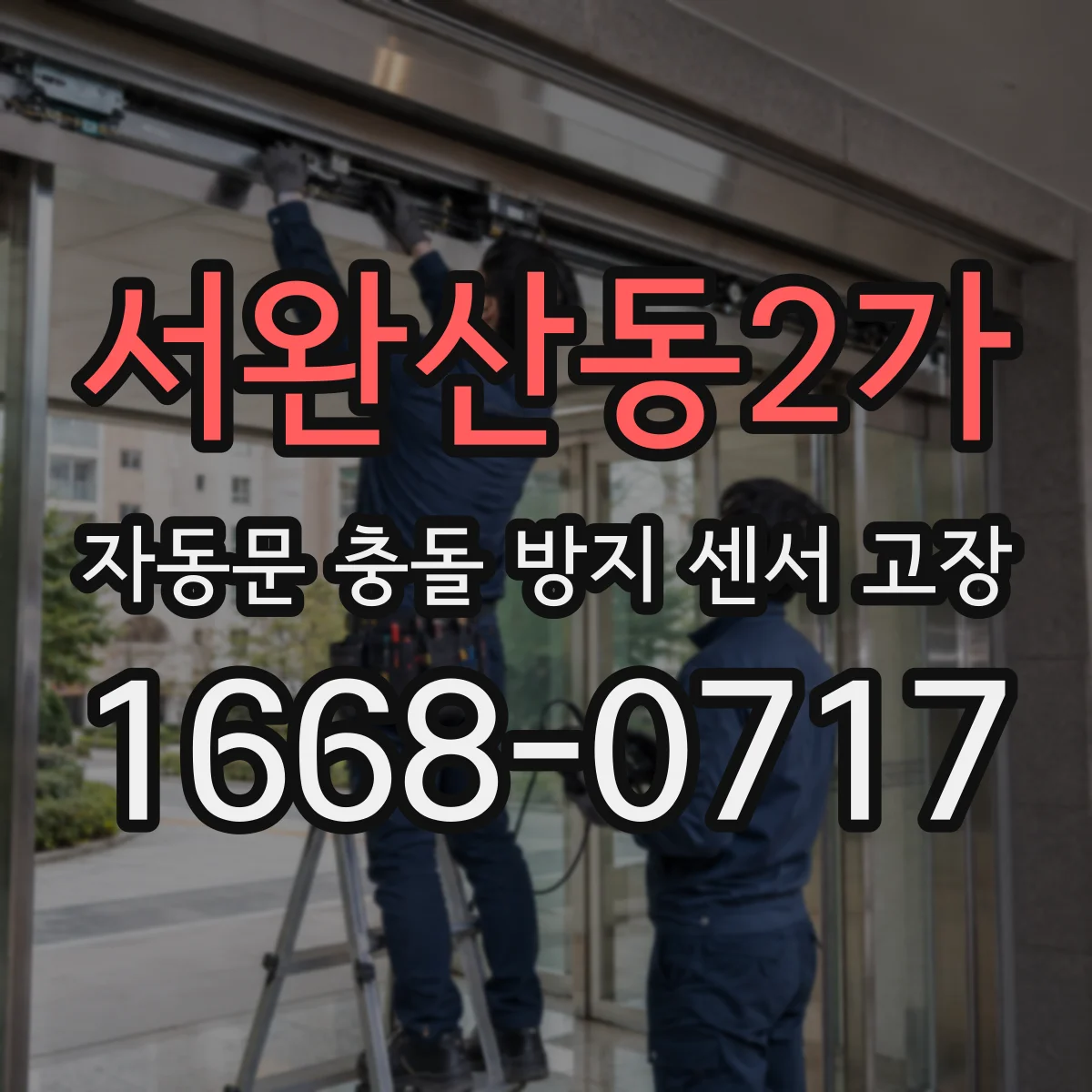 서완산동2가 자동문 충돌 방지 센서 고장