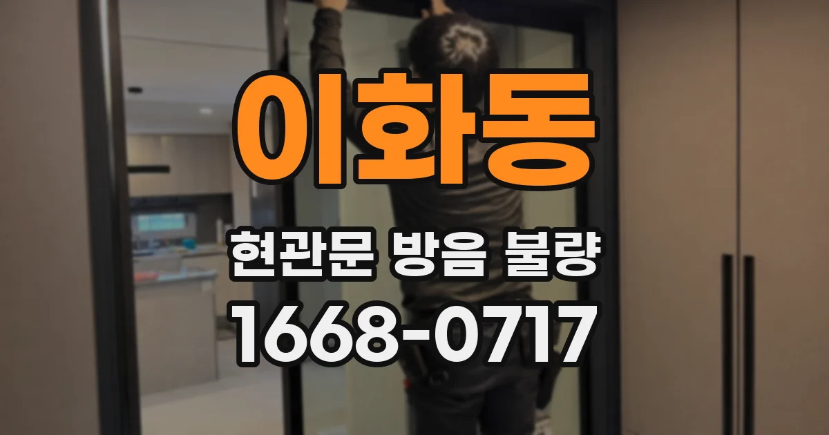 이화동 현관문 방음 불량
