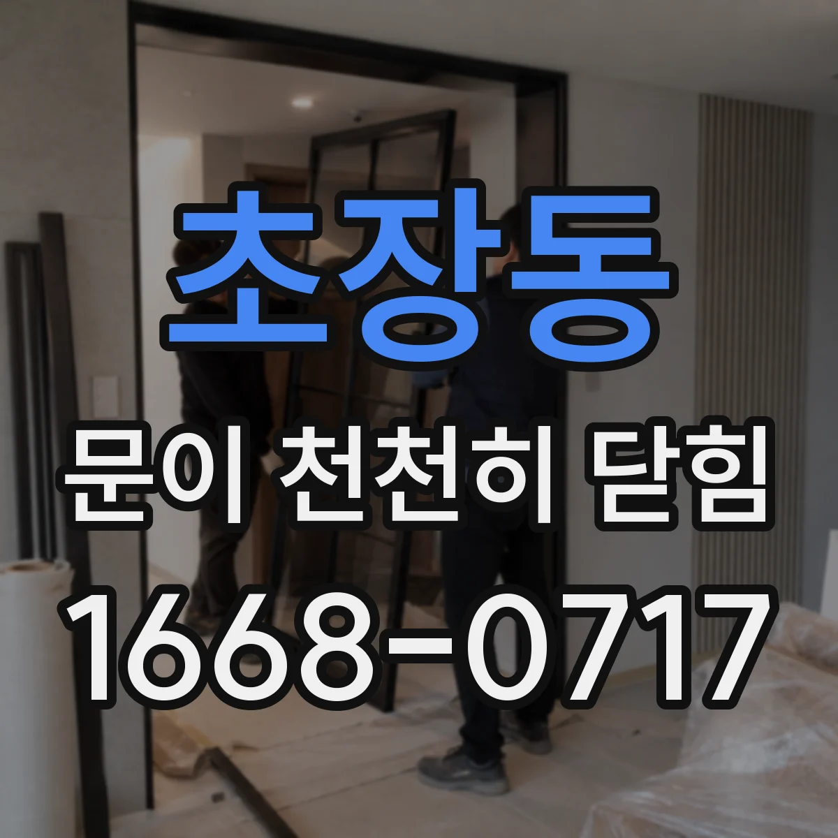 초장동 문이 천천히 닫힘