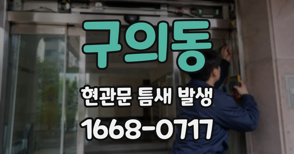 구의동 현관문 틈새 발생