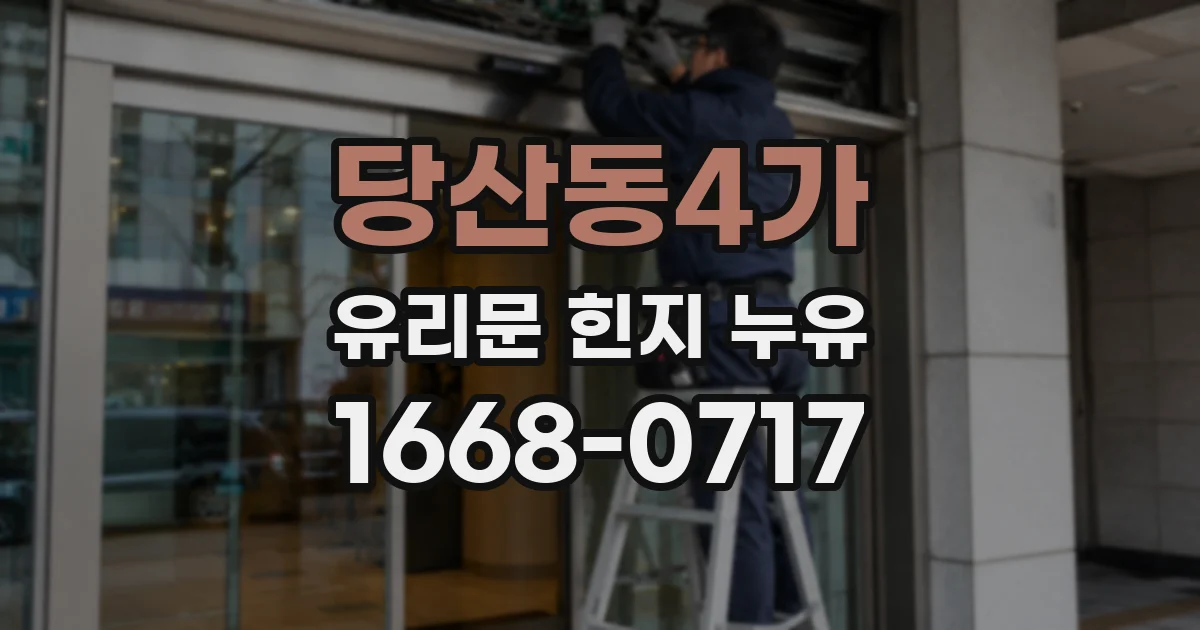 당산동4가 유리문 힌지 누유