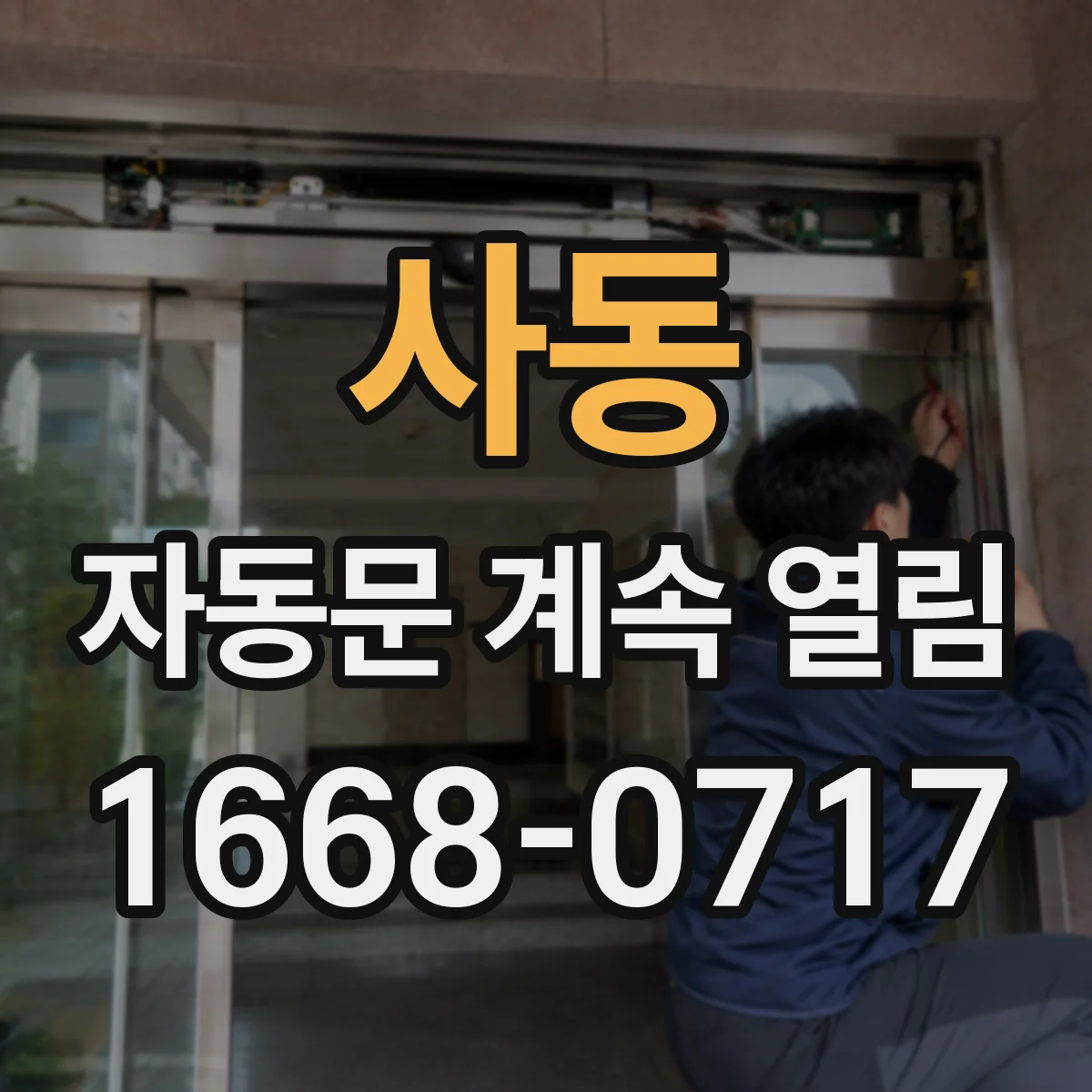 사동 자동문 계속 열림