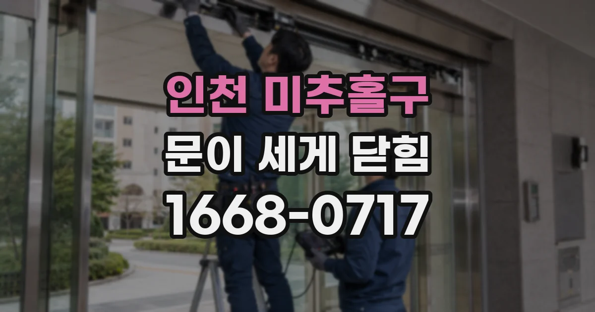 인천 미추홀구 문이 세게 닫힘