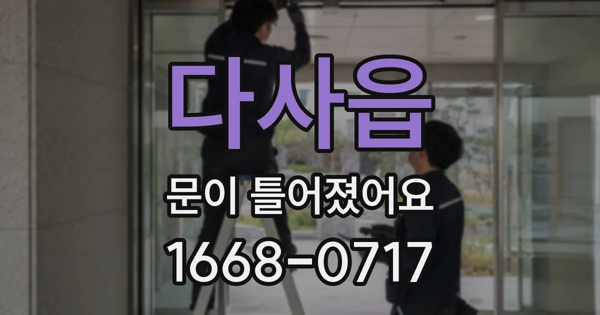 다사읍 문이 틀어졌어요