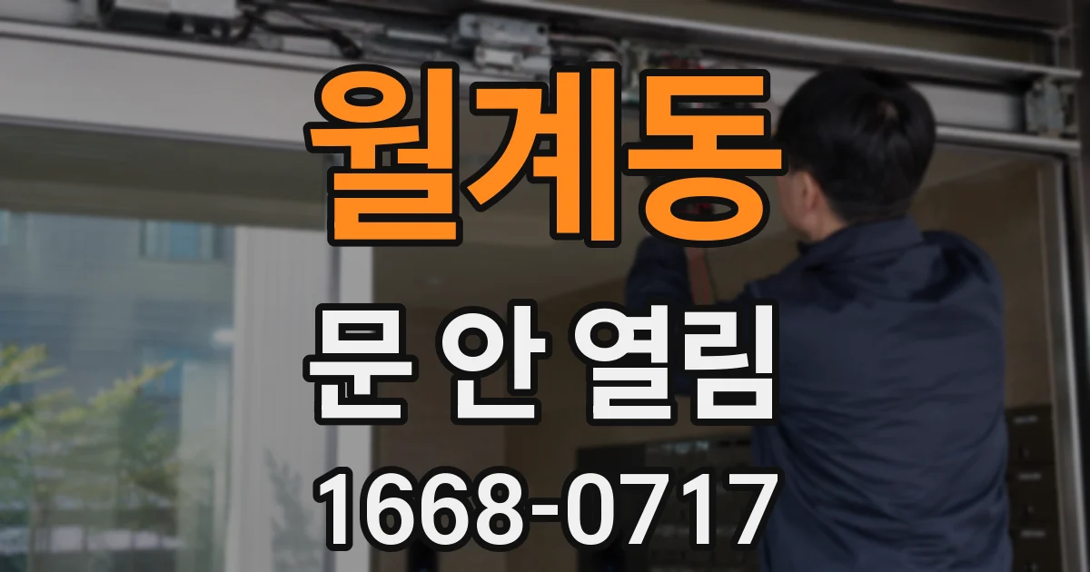 월계동 문 안 열림