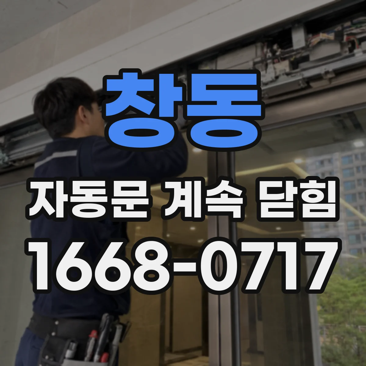 창동 자동문 계속 닫힘