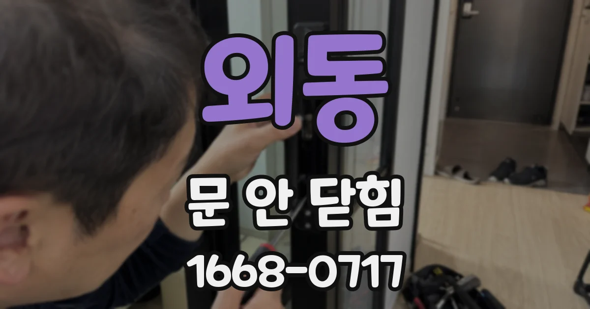 외동 문 안 닫힘