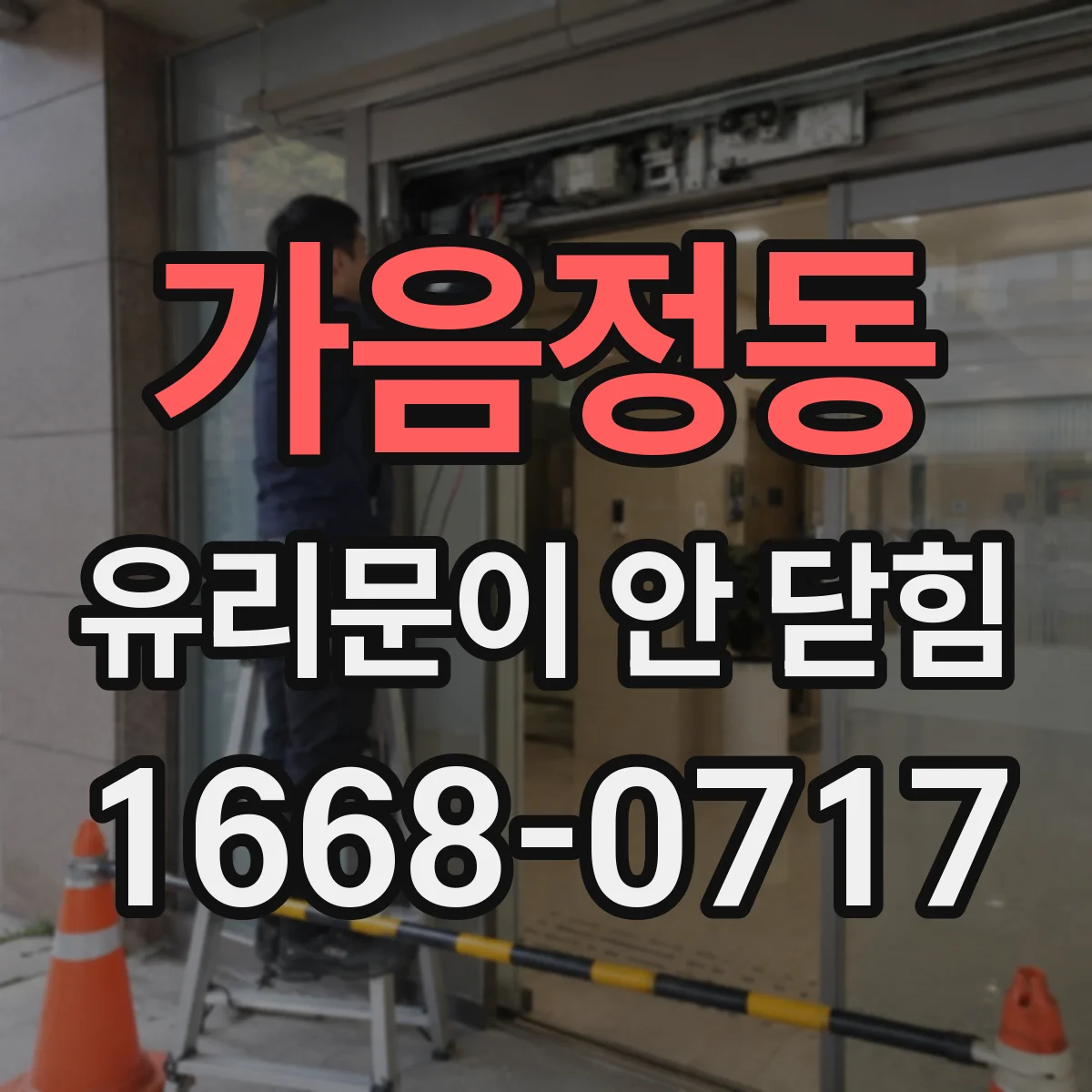 가음정동 유리문이 안 닫힘