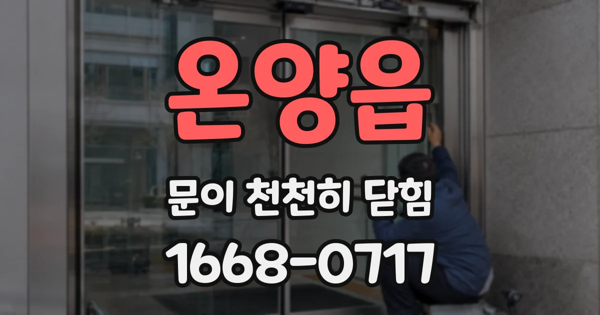 온양읍 문이 천천히 닫힘