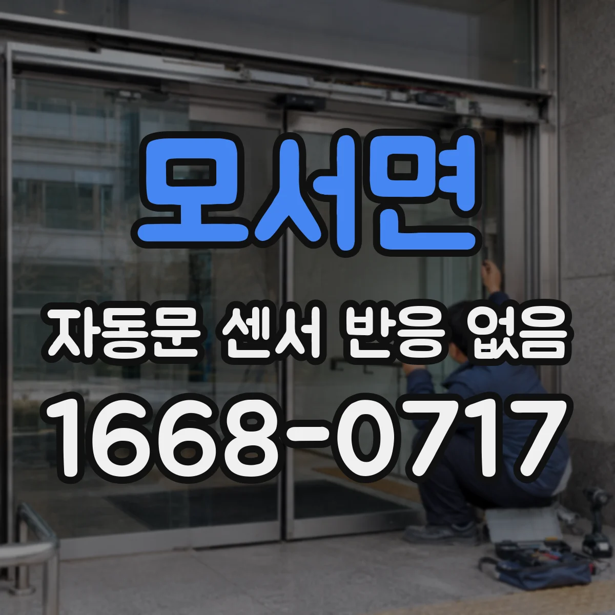 모서면 자동문 센서 반응 없음