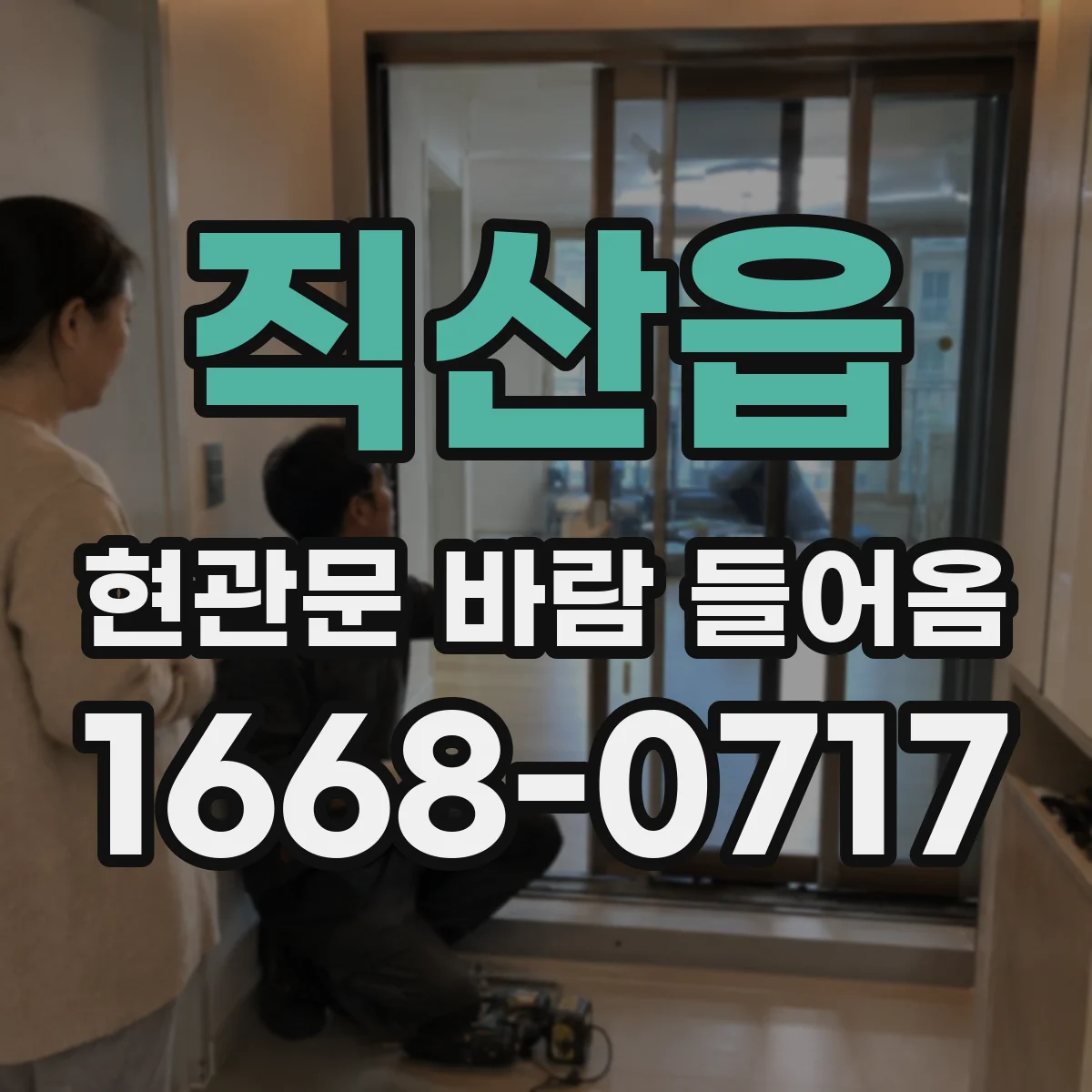 직산읍 현관문 바람 들어옴