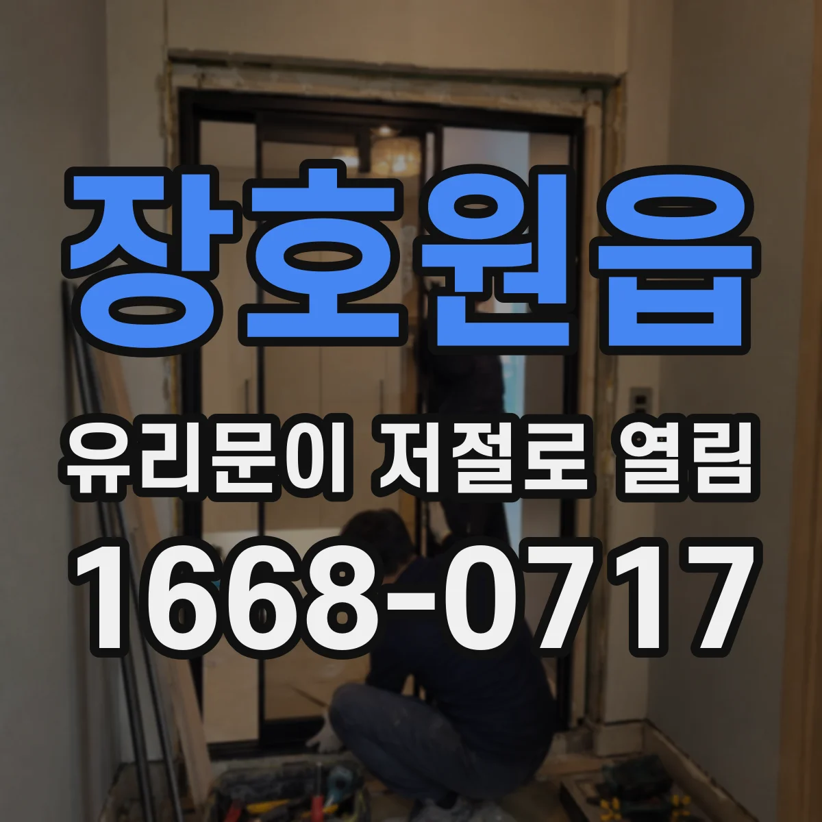 장호원읍 유리문이 저절로 열림
