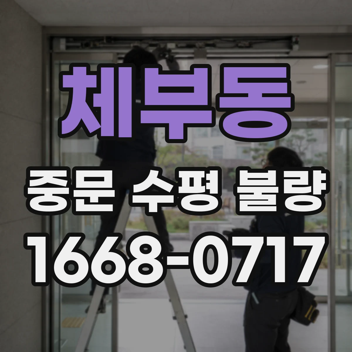체부동 중문 수평 불량