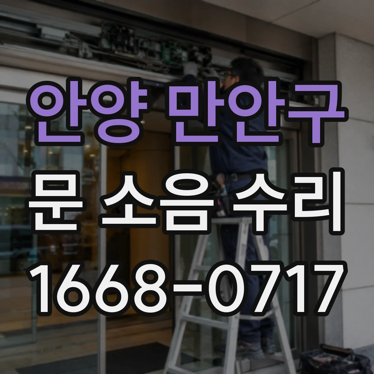 안양 만안구 문 소음 수리 롤러·레일 동시 점검으로 재발 방지