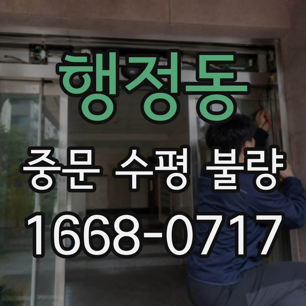 행정동 중문 수평 불량
