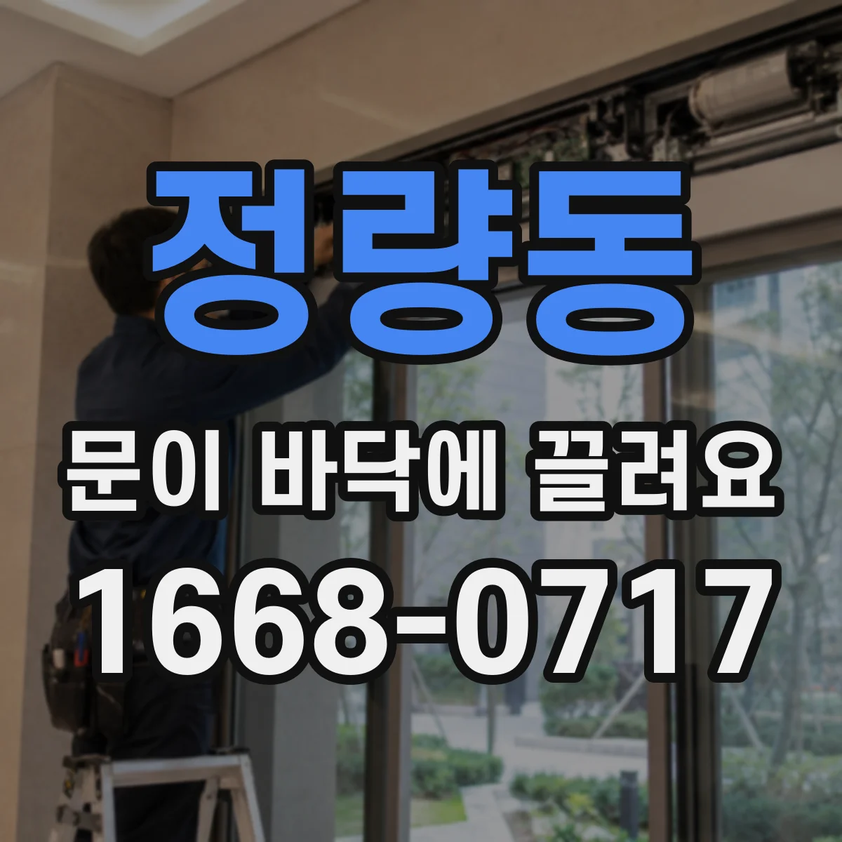 정량동 문이 바닥에 끌려요