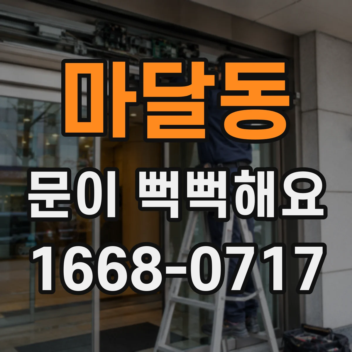 마달동 문이 뻑뻑해요