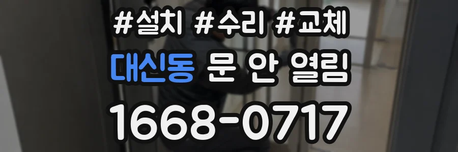 대신동 문 안 열림