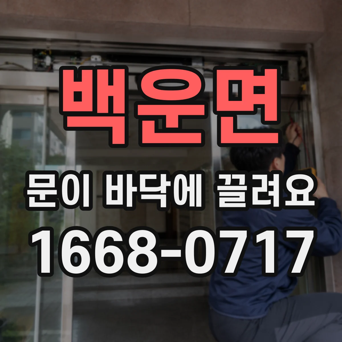백운면 문이 바닥에 끌려요